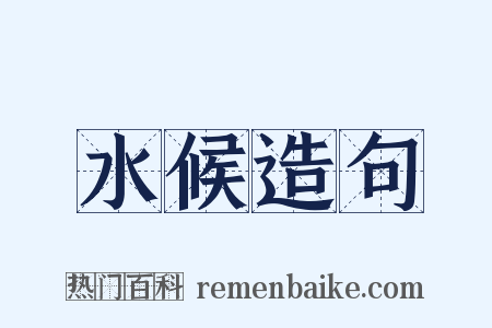 水候造句是什么意思的图片